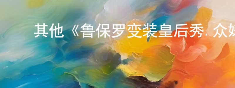 陈雨慧的动漫综艺大全,其他《鲁保罗变装皇后秀.众婊季第四季》迅雷下载/在线观看/百度云-选秀/综艺-美剧天堂